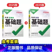 [生物地理]2本 初中通用 [正版]2025基础题九年级总复习资料书数学物理化学英语文道法政治历史初三必刷题八年级初二生