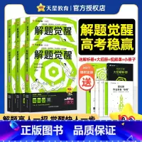 2026版>解题觉醒[新高考版] 语文[学过石油的语文老师·杨佳奇] [正版]2026新高考解题觉醒语文数学英语物理化学