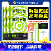 2026版>解题觉醒[新高考版] 地理[李说地理·李哲] [正版]2026新高考解题觉醒语文数学英语物理化学生物政治历史