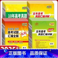数学 5年高考真题 [正版]2025天利38套高考真题汇编详解五十2024年数学物理化学生物英语文政治历史地理新高考必刷