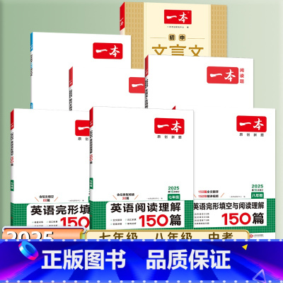 数学[计算题(北师版)] 九年级/初中三年级 [正版]2025一本七八九年级英语完形填空与阅读理解河南150听力中考语文