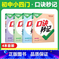 初中小四门❤[道历生地]4本套装 初中通用 [正版]2025口诀秒记初中小四门必背知识点初一初二初三789年级道法历史生