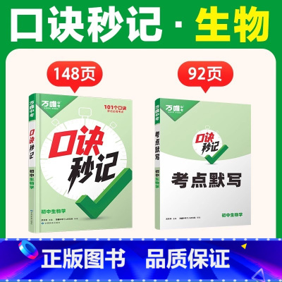 生物 初中通用 [正版]2025口诀秒记初中小四门必背知识点初一初二初三789年级道法历史生物地理政治基础知识手册提分技