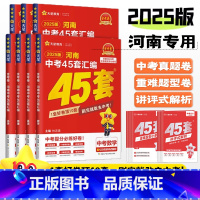 [数理化]3本 河南省 [正版]2025金考卷河南中考试卷汇编45套数学物理化学英语文道法历史政治全国通用初中历年真题模