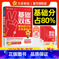 数学 26版新·高考基础双练[新高考] [正版]2026新高考基础双练数学物理化学生物英语文政治历史地理高考基础题专项题