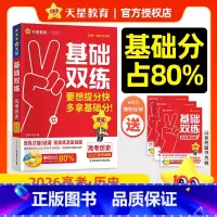 历史 26版新·高考基础双练[新高考] [正版]2026新高考基础双练数学物理化学生物英语文政治历史地理高考基础题专项题