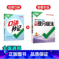 道法[口诀秒记+提分技法]记背口诀+答题方法❤2本套装 初中通用 [正版]2025口诀秒记初中小四门必背知识点初一初二初