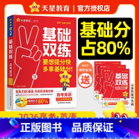 英语 26版新·高考基础双练[新高考] [正版]2026新高考基础双练数学物理化学生物英语文政治历史地理高考基础题专项题