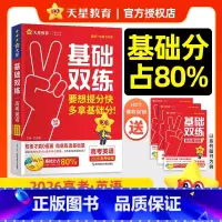 英语 26版新·高考基础双练[新高考] [正版]2026新高考基础双练数学物理化学生物英语文政治历史地理高考基础题专项题