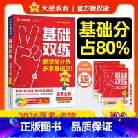 生物 26版新·高考基础双练[新高考] [正版]2026新高考基础双练数学物理化学生物英语文政治历史地理高考基础题专项题