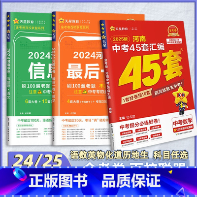 5本[语数英物化·最后一卷 河南省 [正版]2025河南中考45套卷 2024金考卷后一卷数学物理化学百校联盟押题信息卷