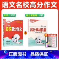 语文[满分作文] 小学通用 [正版]2025小升初古诗词252首文言文186篇四五六年级人教版万唯小学生语文满分作文数学