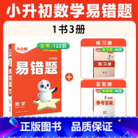 24[数学]易错题丨易错点专项训练 小学通用 [正版]2025小升初古诗词252首文言文186篇四五六年级人教版万唯小学