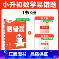 24[数学]易错题丨易错点专项训练 小学通用 [正版]2025小升初古诗词252首文言文186篇四五六年级人教版万唯小学