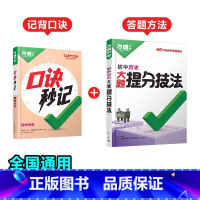 历史[口诀秒记+提分技法]记背口诀+答题方法❤2本套装 初中通用 [正版]2025口诀秒记初中小四门必背知识点初一初二初