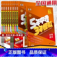 生物 全国通用 [正版]2025中考53总复习资料语文数学英语物理化学生物道德与法治历史地理全国版五年中考三年模拟初三真