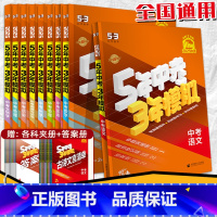 地理 全国通用 [正版]2025中考53总复习资料语文数学英语物理化学生物道德与法治历史地理全国版五年中考三年模拟初三真