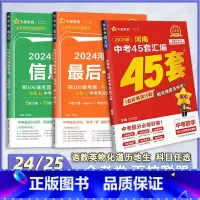 1本[化学·信息卷 河南省 [正版]2025河南中考45套卷 2024金考卷后一卷数学物理化学百校联盟押题信息卷历年真题