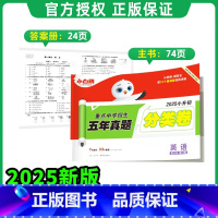 英语[真题分类练]1本 小学通用 [正版]2025小升初古诗词252首文言文186篇四五六年级人教版万唯小学生语文满分作