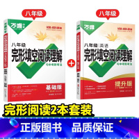八年级[基础版+提升版] 初中通用 [正版]2025英语完形填空与阅读理解专项组合训练书基础版提升初中七八九年级词汇语法