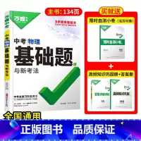 1本[物理] 初中通用 [正版]2025基础题物理数学化学英语文道法历史专项训练9九年级练习必刷题初中三总复习资料真题模