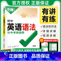 25[英语语法]1本 初中通用 [正版]2025万唯初中英语词汇与新考法中考单词记背大全七八九年级考纲高频核心词汇随身记