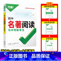 [初中名著阅读]> 梳理详细·讲练结合 初中通用 [正版]2025万唯初中名著阅读与中考新考法必读十二本名著导读考点精练