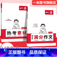 满分作文+作文素材 初中通用 [正版]2025新版初中生满分作文100篇语文英语高分作文书范文大全模版中考热考作文素材初