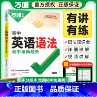 25版[英语词汇]1本 全国通用 [正版]2025万唯初中英语语法全解全练习题知识点大全专项训练精讲单词汇词典初一二三八