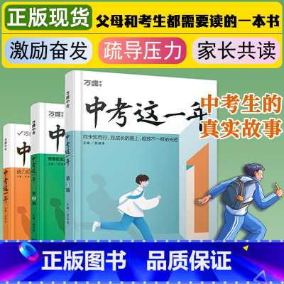 [第1+2+3辑]发自内心[认同+感动+奋而努力] 全国通用 [正版]万唯中考这一年中学生必读青春励志书作文素材籍尖子生