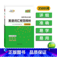 英语词汇规范释析3500词[32K] 全国通用 [正版]20242024高考考试大纲英语词汇规范释析3500词32开高考