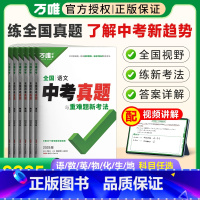 [生物]1本 全国通用 [正版]2025真题试卷数学英语文物理化学生物地理初中历年真题与重难题新考法9九年级初三总复习资