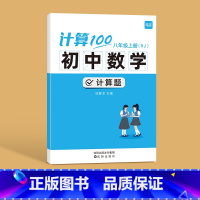 人教版------8年级上册 初中通用 [正版]计算100初中数学人教版七八九年级计算题专项强化满分训练高效天天练练习本