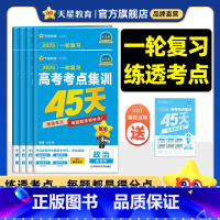 2025[考点集训45天]❤一轮练透考点 数学 [正版]2025金考卷高考考点集训45天新高考数学物理化学生物英语文政治