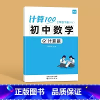 人教版------7年级下册 初中通用 [正版]计算100初中数学人教版七八九年级计算题专项强化满分训练高效天天练练习本