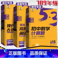 [数学专项]精讲速练-初中通用 九年级/初中三年级 [正版]2025五三初中英语数学语文专项七八九年级完形填空与理解听力