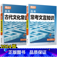 24版[古代文化常识+常考文言知识]2本 高中通用 [正版]2024腾远高中语文古代文化常识高一二三语文常识积累高考一轮