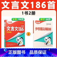 [文言文]186篇 | 分类练习 3-6年级 小学通用 [正版]2025小白鸥星空小升初古诗词252首四五六年级小古文提