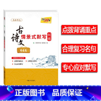 语文 全国通用 [正版]2024 新版 全国高考古诗文情景式默写训练64篇 理解性默写模拟刷题专项练习涵盖篇目点拨背诵
