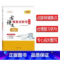 语文 全国通用 [正版]2024 新版 全国高考古诗文情景式默写训练64篇 理解性默写模拟刷题专项练习涵盖篇目点拨背诵