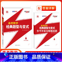 [高考数学]1本 2025题型与变式 [正版] 2025天利38套新版高考数学经典题型与变式高考复习数学专项提分刷题