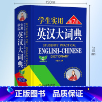 英汉大词典·第7版 [正版]勤+诚学生实用英汉大词典第7版初中高中英语词典全新英汉字典中学生英语字典小学生单词大学词根词