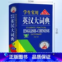 英汉大词典·第7版 [正版]勤+诚学生实用英汉大词典第7版初中高中英语词典全新英汉字典中学生英语字典小学生单词大学词根词