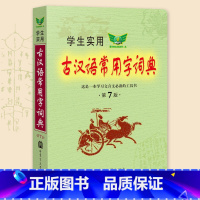 [正版]学生实用古汉语常用字词典第7版中小学生1-6年级语文字典新款组词造句多功能词典正反义词多义词勤+诚
