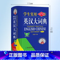 英汉大词典·第7版(缩印本) [正版]勤+诚学生实用英汉大词典第7版初中高中英语词典全新英汉字典中学生英语字典小学生单词
