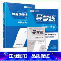 23版喜长政治[速查+导学练] 河南省 [正版]河南专版2023版朱喜长政治中考道德与法治导学练分析判断选择题非选择题解