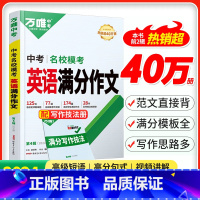 24版>第4辑[英语模考作文] 初中通用 [正版]2025模考高分作文英语语文第5辑素材范文选八九年级中学生初三考试大全