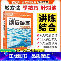 [英语·读后续写]全国通用 腾远高考题型系列 [正版]2025腾远高考题型专练数学物理化学生物英语文政治历史地理文理综合