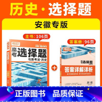 [历史·选择题[安徽专版] 腾远高考题型系列 [正版]2025腾远高考题型专练数学物理化学生物英语文政治历史地理文理综合