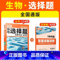 [生物·选择题]全国通用 腾远高考题型系列 [正版]2025腾远高考题型专练数学物理化学生物英语文政治历史地理文理综合新